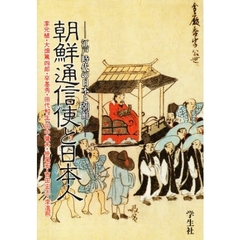 朝鮮通信使と日本人