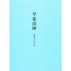 学徒出陣　一航海士の手記