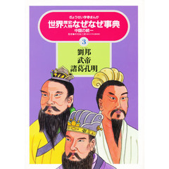 世界歴史人物なぜなぜ事典　ぎょうせい学参まんが　３　劉邦　武帝　諸葛孔明　中国の統一