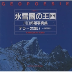 氷雪圏の王国　川口邦雄写真集