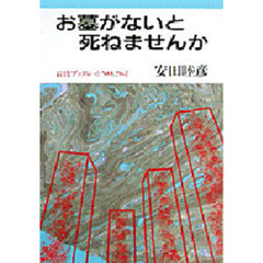 お墓がないと死ねませんか