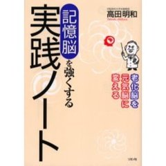 記憶脳を強くする実践ノート　老化脳を元気脳に変える