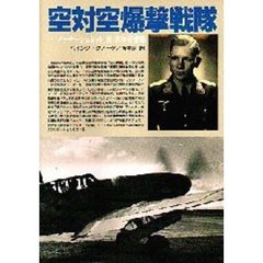 空対空爆撃戦隊