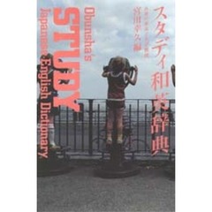 旺文社スタディ和英辞典　第３版