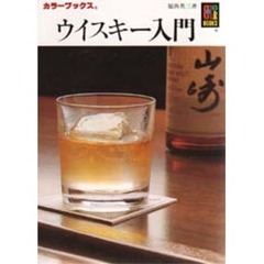 ウイスキー入門