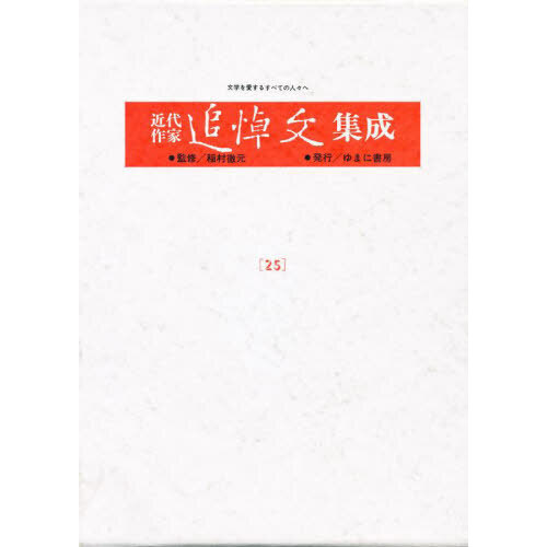 近代作家追悼文集成　２５　復刻　寺田寅彦　監修：稲村徹元（単行本）