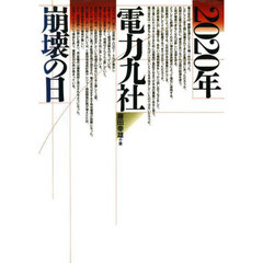 ２０２０年電力九社崩壊の日