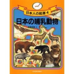 日本人の起源　４　日本の哺乳動物