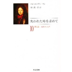 失われた時を求めて　１０　第七篇　見出された時