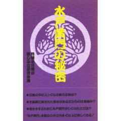 水戸黄門の秘密