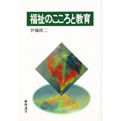 福祉のこころと教育