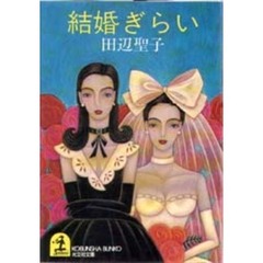結婚ぎらい