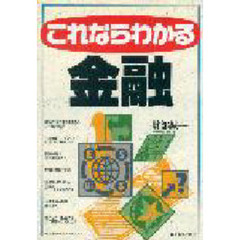 これならわかる金融