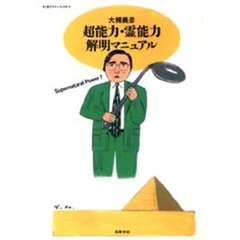 超能力・霊能力解明マニュアル