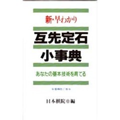 新・早わかり互先定石小事典　あなたの基本技術を育てる　補訂版