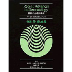 講談社皮膚科診断治療大系　Ｓｕｐｐｌ．３　最新の皮膚科情報　特集花緑と皮膚