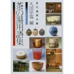 茶の湯用語集
