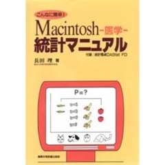 Ｍａｃｉｎｔｏｓｈ－医学－統計マニュアル　こんなに簡単！