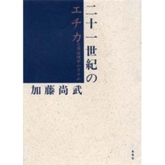 二十一世紀のエチカ　応用倫理学のすすめ