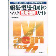 編集・製版・印刷のマック徹底活用ガイド　プロユース・ハイエンドＤＴＰ入門　Ｐａｒｔ２