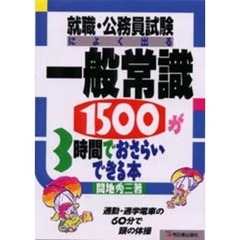 一般常識１５００が３時間でおさらいできる