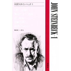 対訳スタインベック　　　１