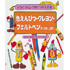 どうぐがじょうずにつかえる本　安全に・じょうずに・たのしく　３　色えんぴつ・クレヨン・フェルトペンのつかいかた　きれいな色でかいてごらん