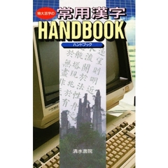 特大活字の常用漢字ハンドブック
