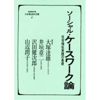 社会福祉 第４版/ミネルヴァ書房/大塚達雄