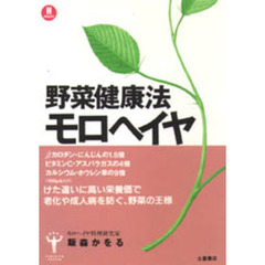 野菜健康法モロヘイヤ