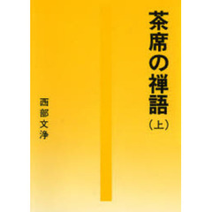 茶席の禅語　上