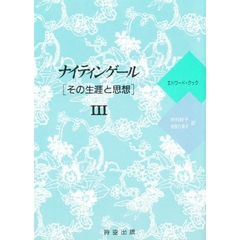 ナイティンゲール　その生涯と思想　３