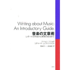 音楽の文章術　レポートの作成から表現の技法まで