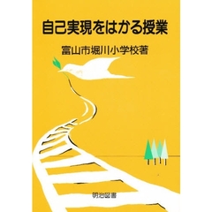 自己実現をはかる授業
