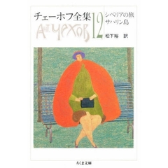 チェーホフ全集　１２