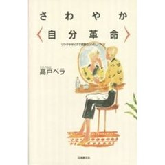 さわやか〈自分革命〉　リラクササイズで素敵な〈わたし〉づくり
