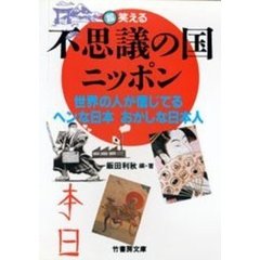 不思議の国ニッポン　世界の人が信じてるヘンな日本おかしな日本人