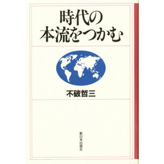 時代の本流をつかむ