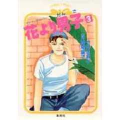 花より男子（だんご）　３