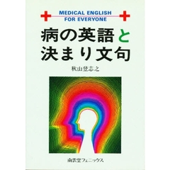 病の英語と決まり文句
