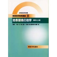 地学教育講座　９　新版　地表環境の地学　地形と土壌