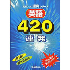 英語４２０連発