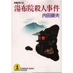 湯布院殺人事件