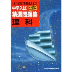中学入試理科精選問題集