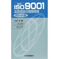 対訳ＩＳＯ９００１　品質保証の国際規格