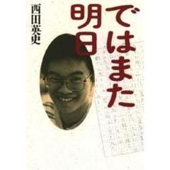ではまた明日