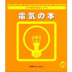 電気の本