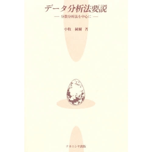 データ分析法要説 分散分析法を中心に 通販｜セブンネットショッピング