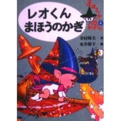 レオくんまほうのかぎ