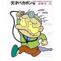 天才バカボン　１０